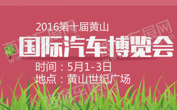 2016第十届黄山国际汽车博览会 B10857  600.jpg