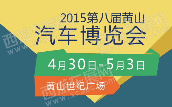 2015第八届黄山汽车博览会 600.jpg