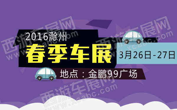 2016滁州春季车展 600.jpg