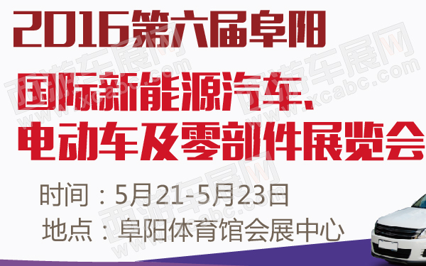 2016第六届阜阳国际新能源汽车、电动车及零部件展览会-600-01.jpg