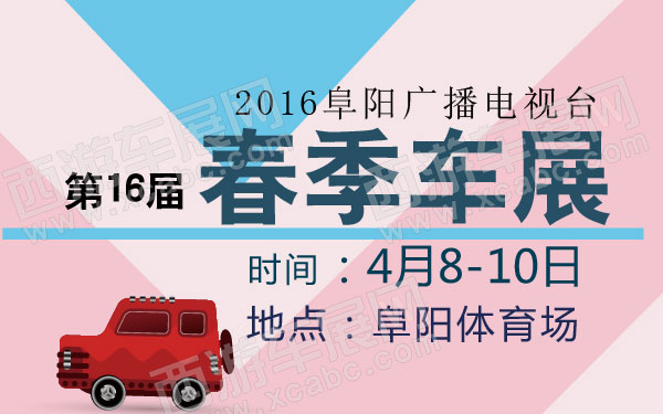 2016阜阳广播电视台第16届春季车展  600.jpg