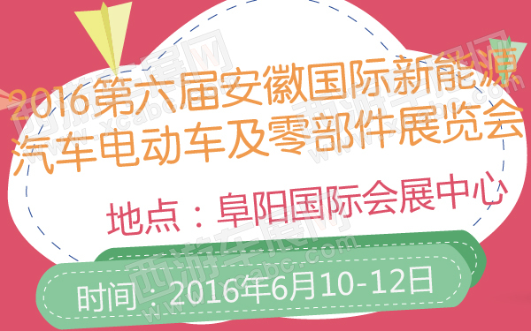 2016第六届安徽国际新能源汽车电动车及零部件展览会-600-01.jpg