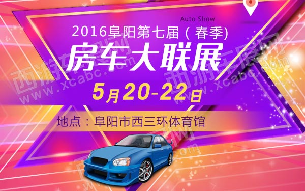 2016阜阳第七届（春季）房车大联展-B10778-600.jpg