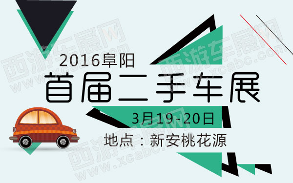 2016阜阳首届二手车展-01.jpg