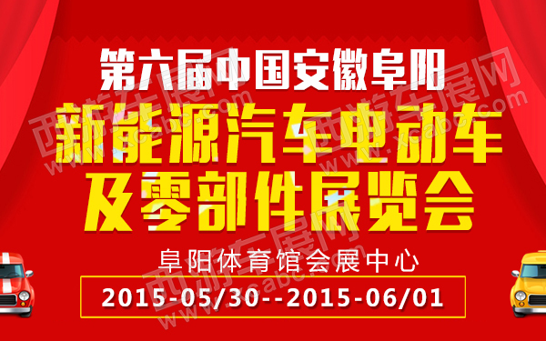 第六届中国安徽阜阳新能源汽车电动车及零部件展览会-600.jpg
