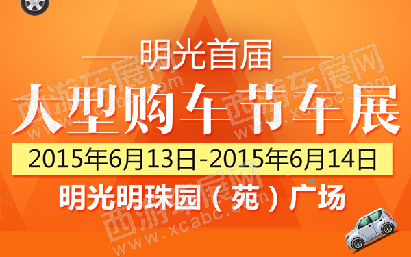 明光首届大型购车节车展-D081-600.jpg