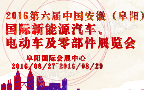 2016第六届中国安徽（阜阳）国际新能源汽车、电动车及零部件展览会-600.jpg