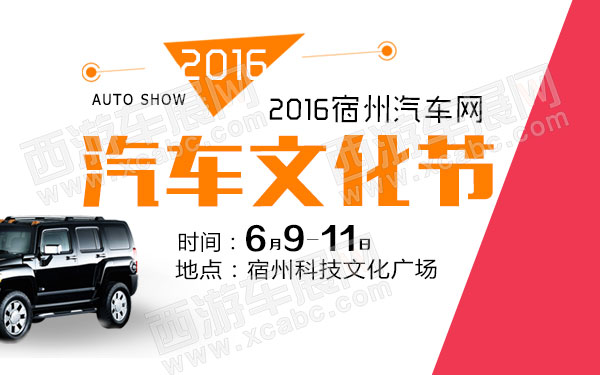 2016宿州汽车网第七届汽车文化节-B10708-600.jpg