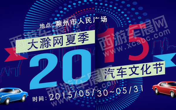 2015大滁网夏季汽车文化节-600.jpg