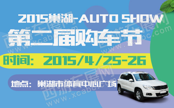 2015巢湖第二届购车节-600-01.jpg