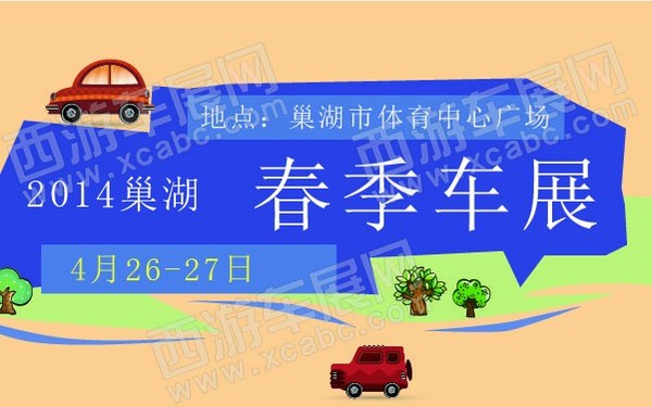 2014巢湖春季车展 600.jpg