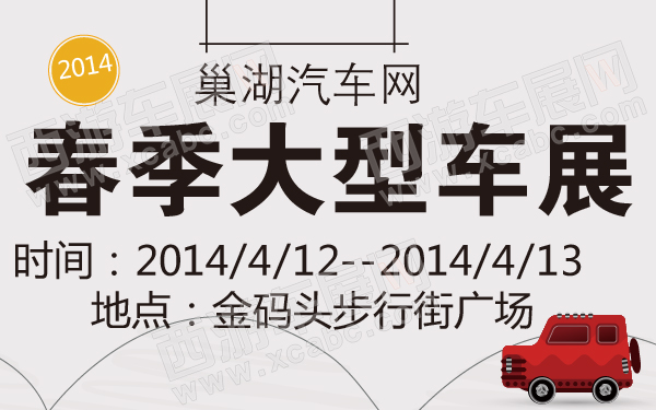 巢湖汽车网2014春季大型车展-600-01.jpg