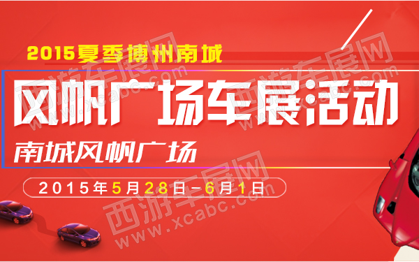 2015夏季博州南城风帆广场车展活动-600.jpg
