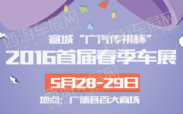 宣城“广汽传祺杯”2016首届春季车展-600-01.jpg