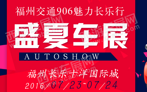 福州交通906魅力长乐行-盛夏车展-600.jpg