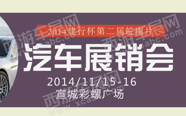 2014建行杯第二届皖南片汽车展销会 600.jpg