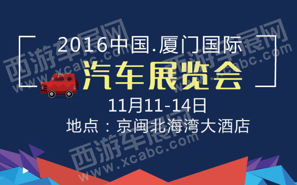 2016中国厦门国际汽车展览会.jpg