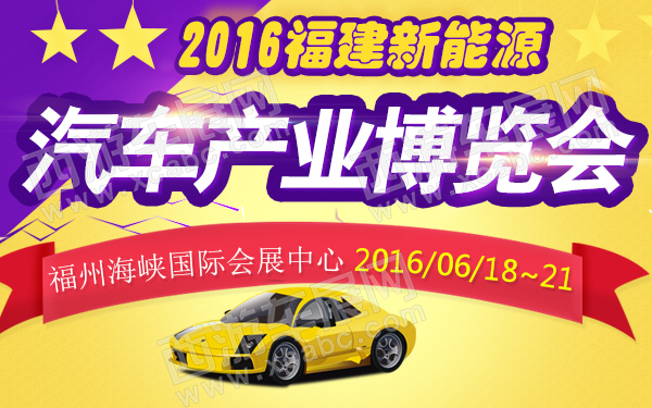 福州车展