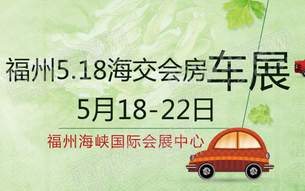 福州518海交会房车展 B10789 600.jpg