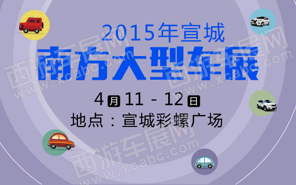 2015年宣城南方大型车展 600.jpg