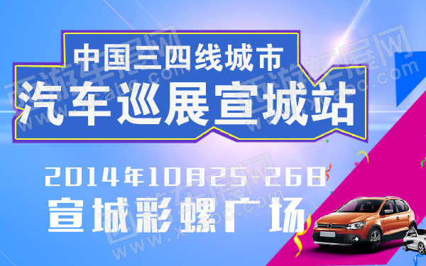 中国三四线城市汽车巡展宣城站-600-01.jpg