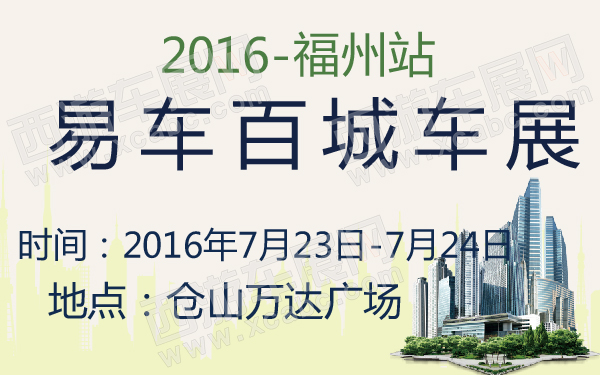 2016易车百城车展福州站-600-01.jpg