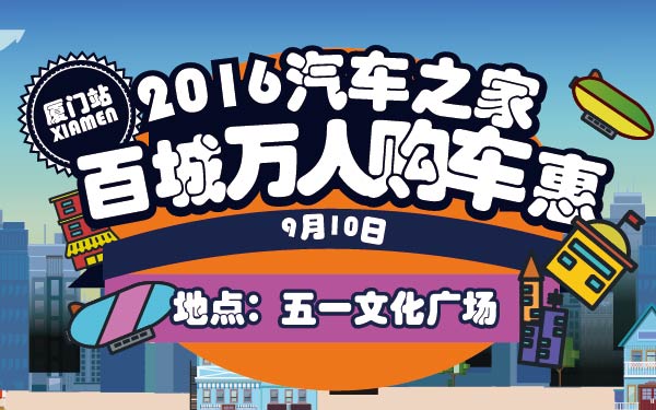 13-小2016汽车之家百城万人购车惠厦门站-01-01-01.jpg