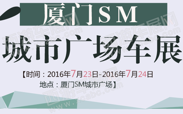 厦门SM城市广场车展-600-01.jpg