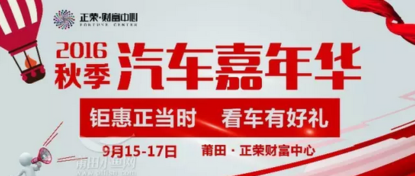 莆田车展