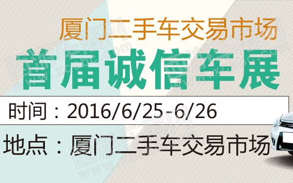 厦门二手车交易市场首届诚信车展-600-01.jpg