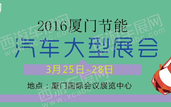 2016厦门节能汽车大型展会 600.jpg