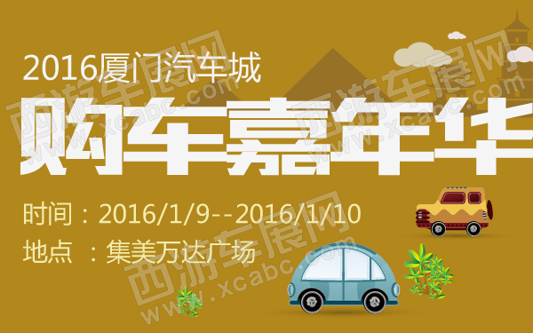 2016厦门汽车城购车嘉年华-600-01.jpg