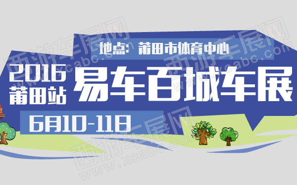 2016易车百城车展莆田站-600-01.jpg