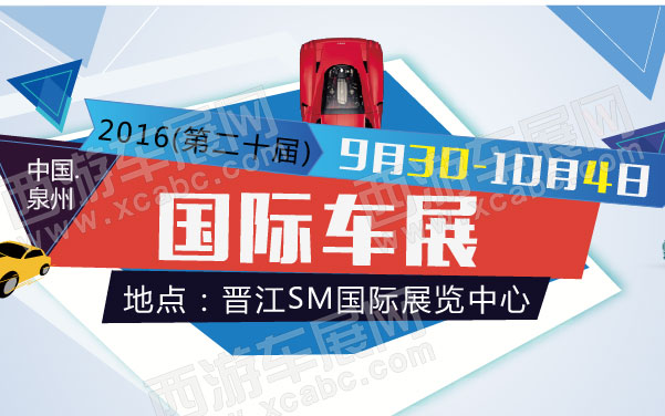 2016(第二十届)中国泉州国际车展.jpg