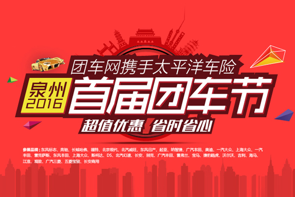 2016泉州首届团车节