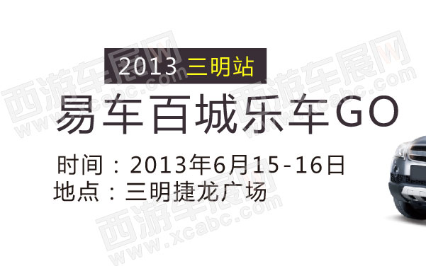 2013易车百城乐车GO三明站   .jpg