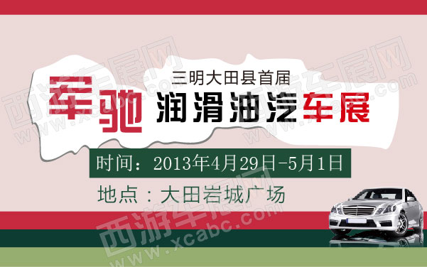 三明大田县首届军驰润滑油汽车展  .jpg