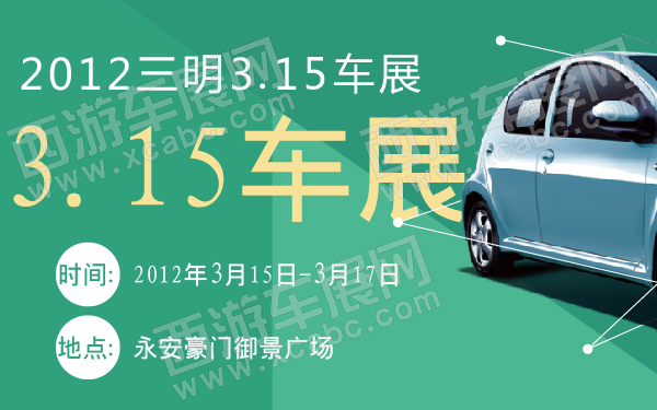 2012三明315车展-600-01.jpg