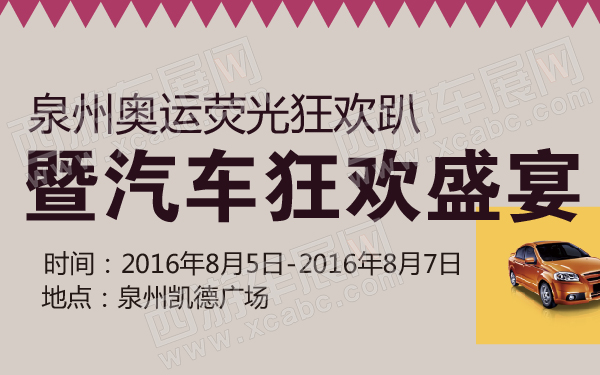 泉州奥运荧光狂欢趴暨汽车狂欢盛宴-600-01.jpg