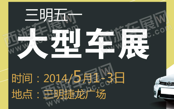 三明五一大型车展-600-01.jpg