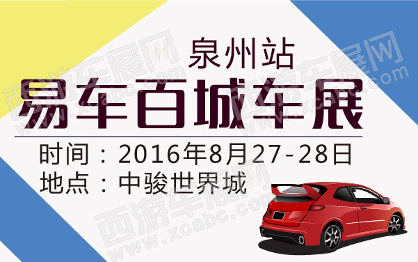 易车百城车展泉州站  .jpg