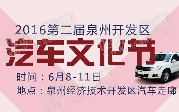 2016第二届泉州开发区汽车文化节-01.jpg