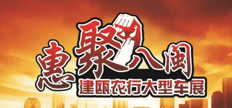 南平车展