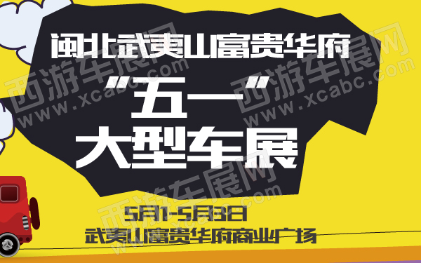 闽北武夷山富贵华府“五一”大型车展-600-01.jpg