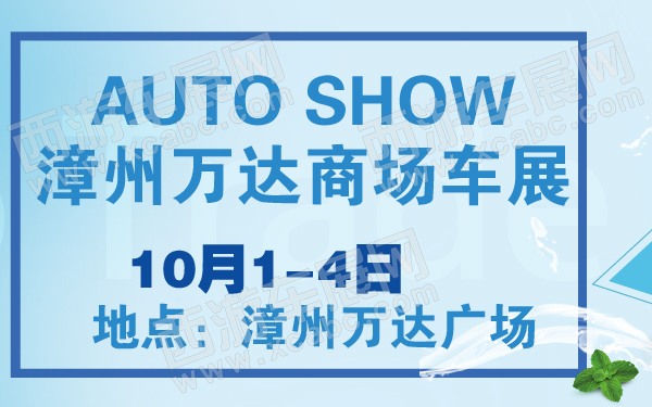 漳州万达商场车展-600-01.jpg
