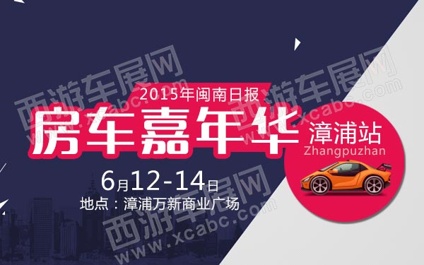 闽南日报房车嘉年华漳浦站-B10645-600.jpg