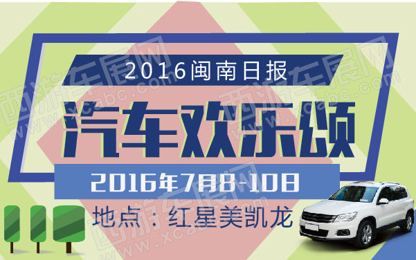 2016闽南日报汽车欢乐颂  .jpg