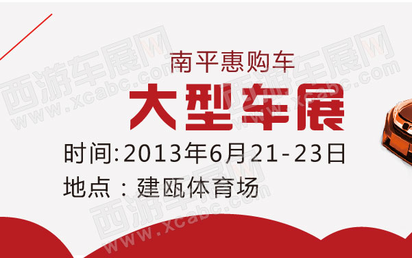 南平惠购车大型车展  .jpg