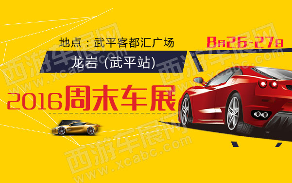 龙岩2016周末车展(武平站)  .jpg