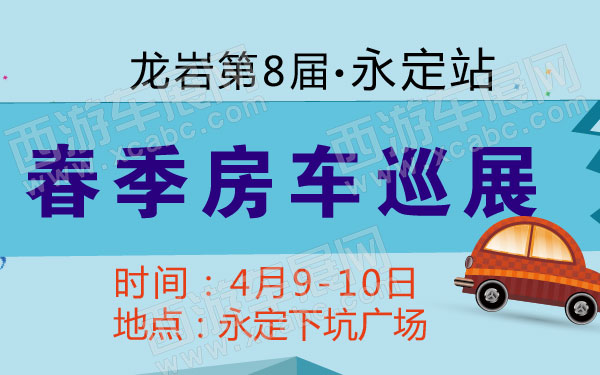 龙岩第8届春季房车巡展永定站  600.jpg